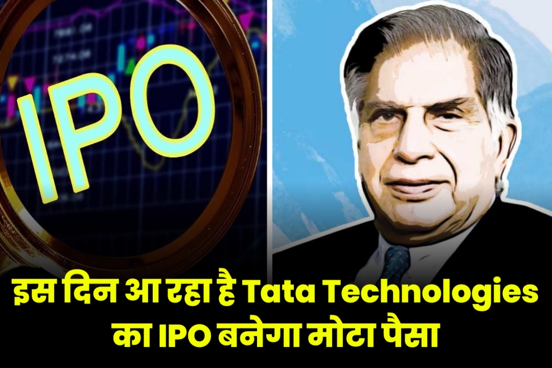 इस दिन आ रहा है Tata Technologies का IPO बनेगा मोटा पैसा जानें पूरी जानकारी