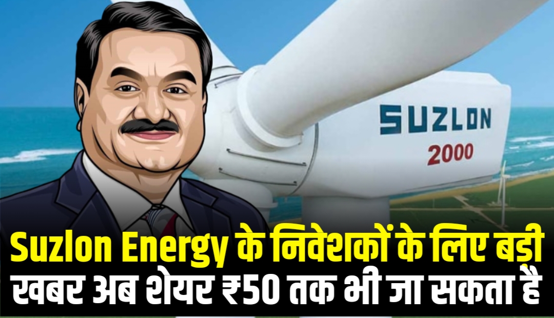 Suzlon Energy के निवेशकों के लिए बड़ी खबर अब शेयर ₹50 तक भी जा सकता है
